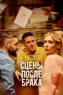 Сцены после брака онлайн